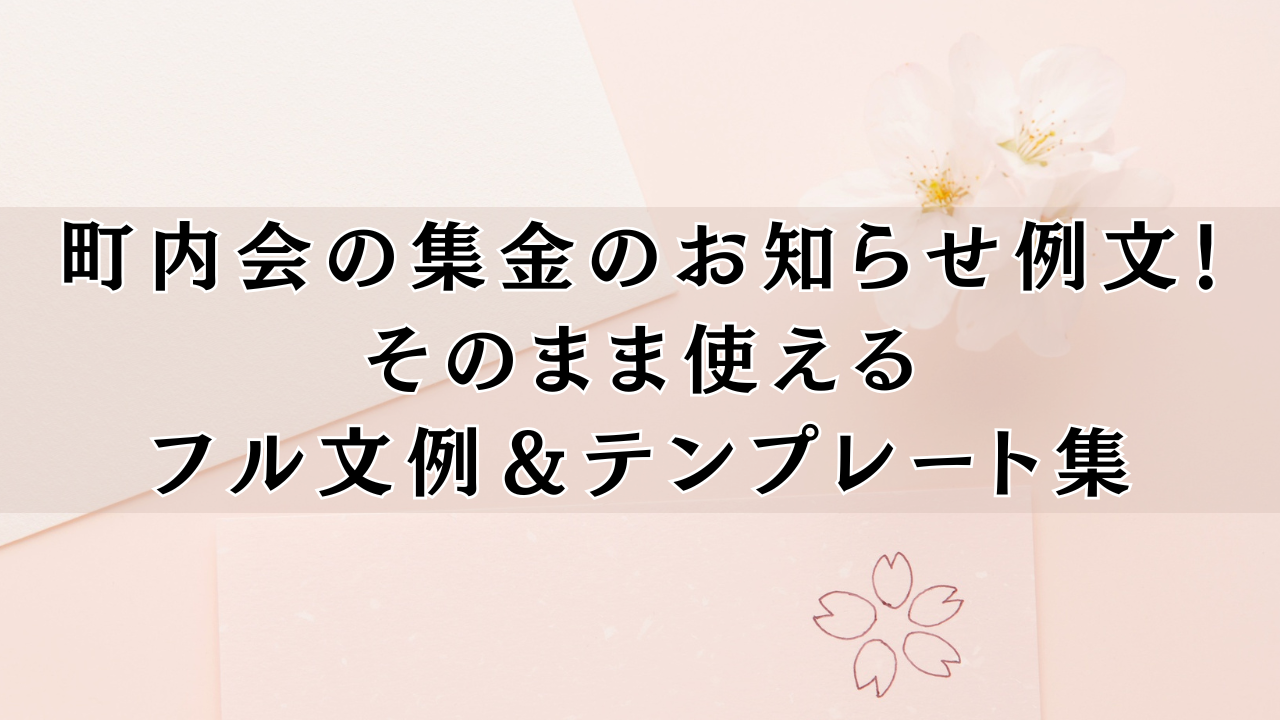 町内会の集金のお知らせ例文！そのまま使えるフル文例＆テンプレート集 | クラこま