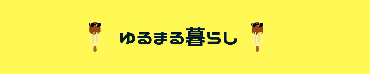 ゆるまる暮らし