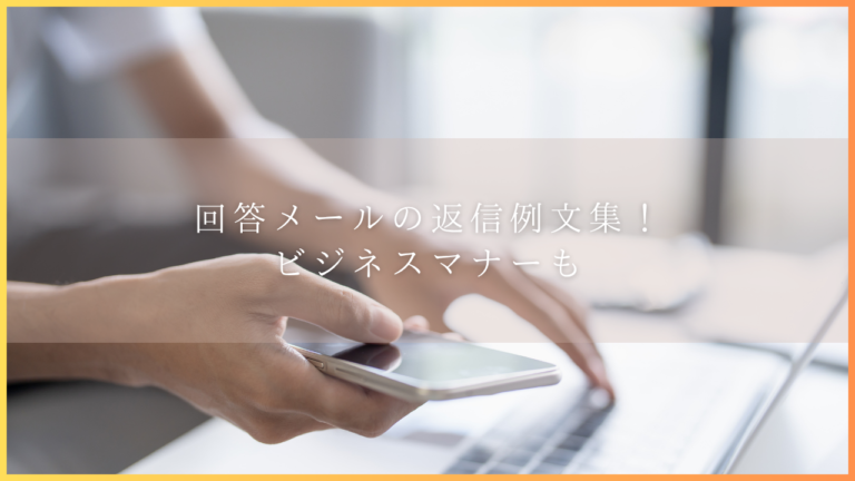 回答メールの返信例文集！ビジネスマナーも | クラこま